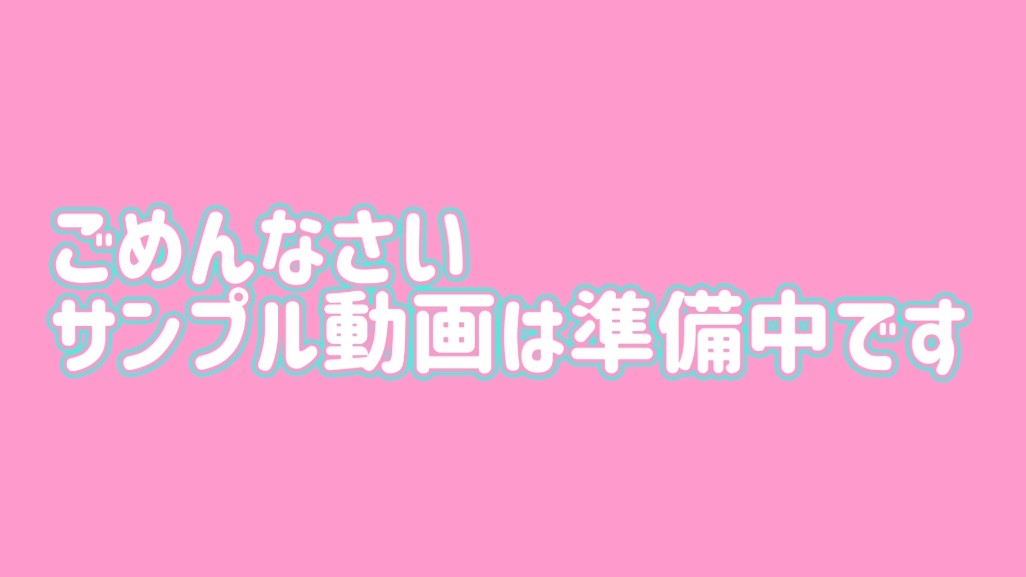 サンプル動画は準備中です