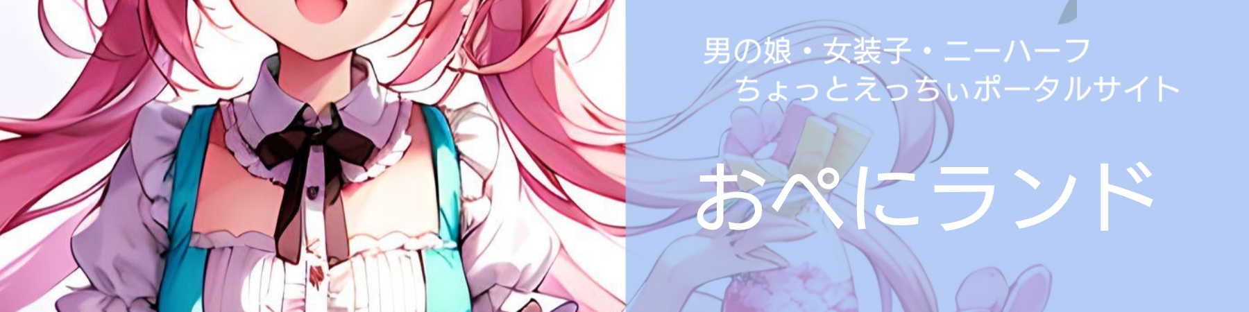 おペニあいランド